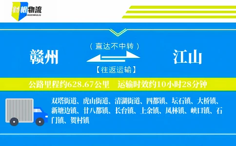 赣州到江山物流公司