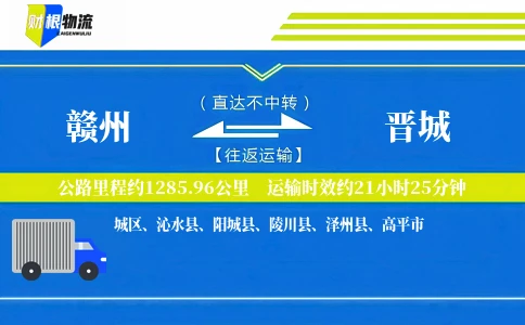 赣州到晋城物流公司