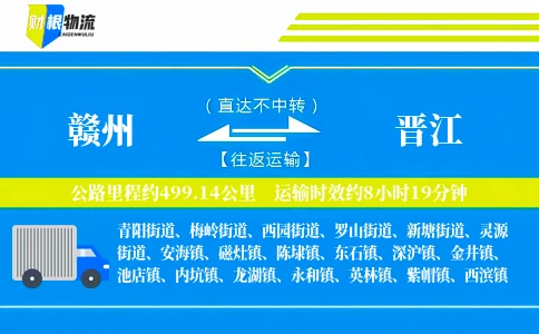 赣州到晋江物流公司