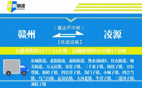 赣州到凌源物流公司