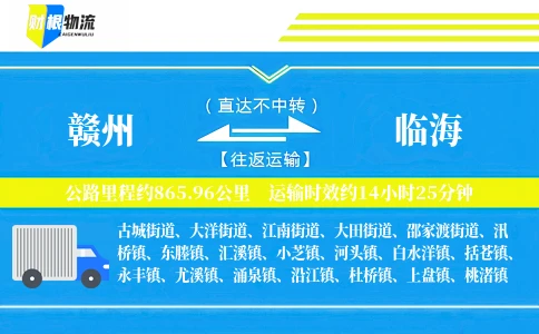 赣州到临海物流公司