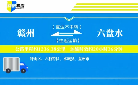 赣州到六盘水物流公司