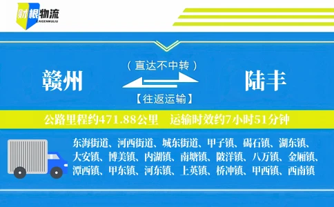 赣州到陆丰物流公司