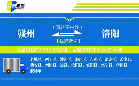 赣州到洛阳物流公司