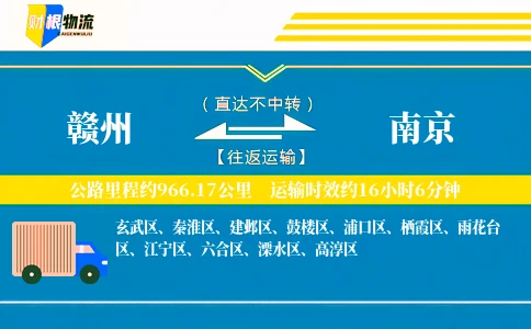 赣州到南京物流公司