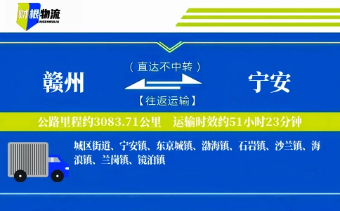 赣州到宁安物流公司