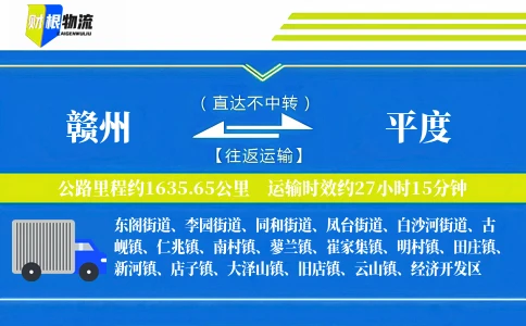 赣州到平度物流公司