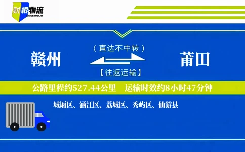赣州到莆田物流公司