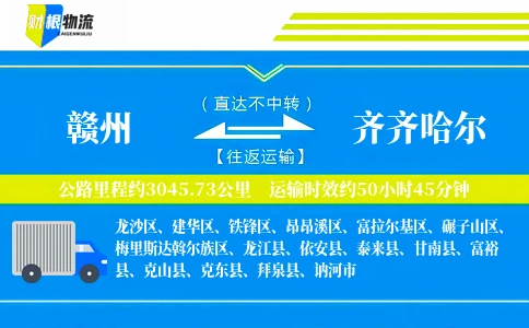 赣州到齐齐哈尔物流公司