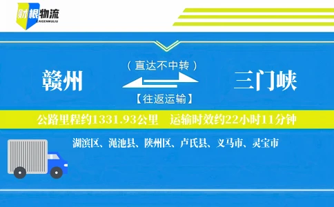 赣州到三门峡物流公司