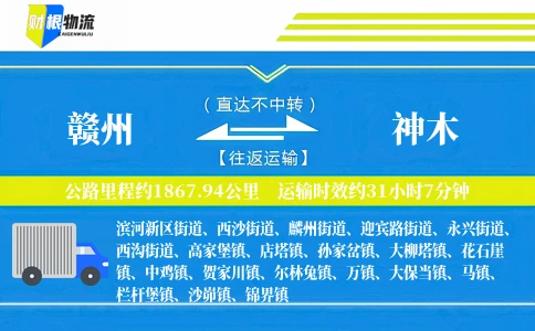 赣州到神木物流公司