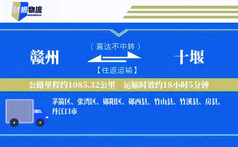 赣州到十堰物流公司