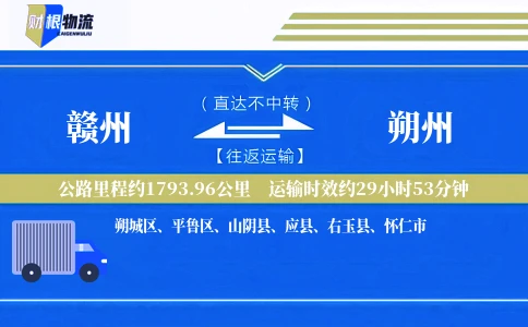 赣州到朔州物流公司