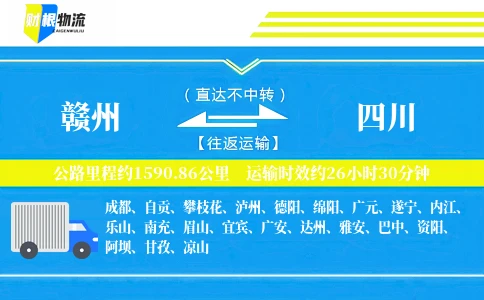 赣州到四川物流公司