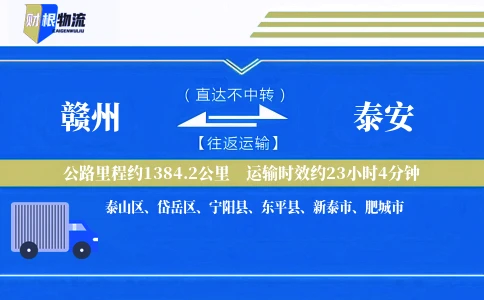 赣州到泰安物流公司