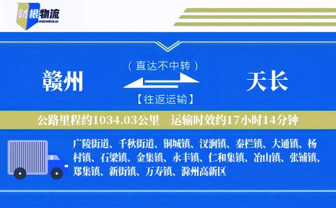 赣州到天长物流公司
