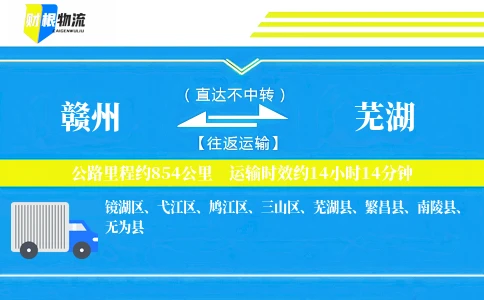 赣州到芜湖物流公司