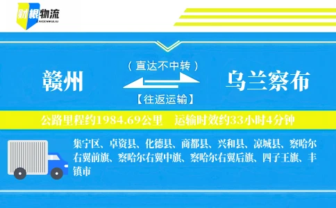 赣州到乌兰察布物流公司