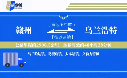 赣州到乌兰浩特物流公司