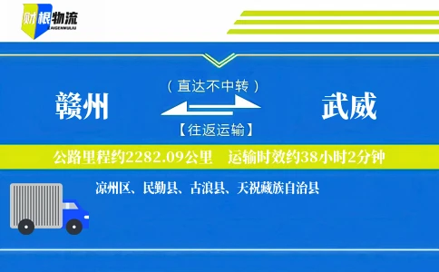 赣州到武威物流公司