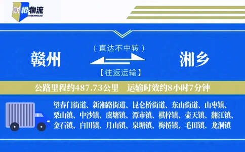 赣州到湘乡物流公司