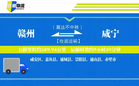 赣州到咸宁物流公司