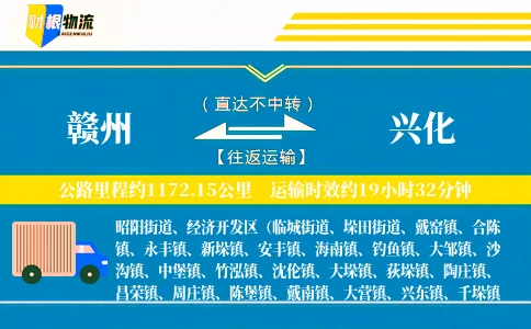 赣州到兴化物流公司