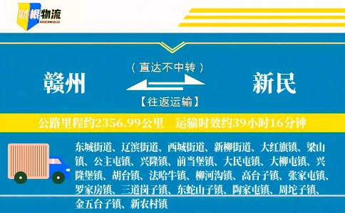 赣州到新民物流公司