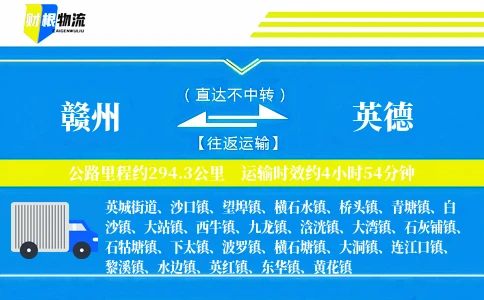 赣州到英德物流公司