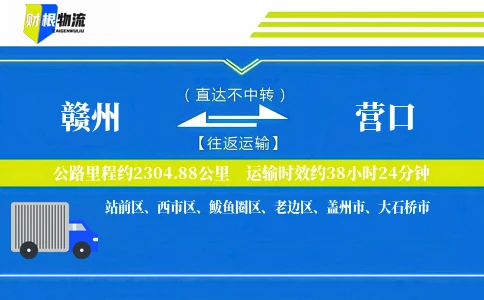 赣州到营口物流公司