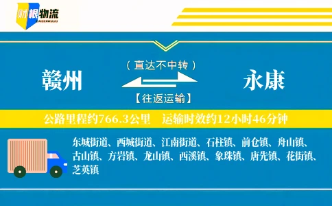 赣州到永康物流公司