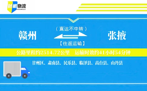 赣州到张掖物流公司