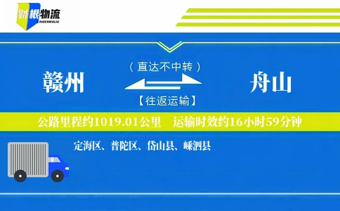赣州到舟山物流公司