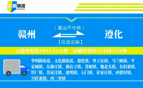 赣州到遵化物流公司