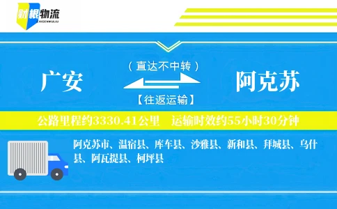 广安到阿克苏物流公司