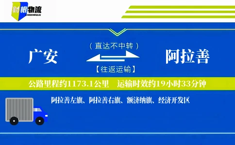 广安到阿拉善物流公司