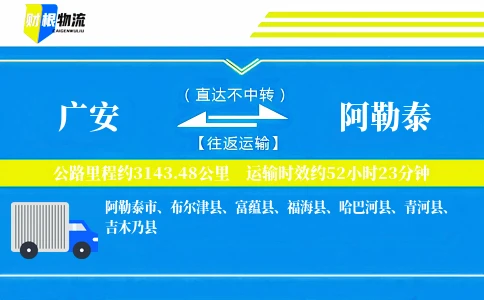 广安到阿勒泰物流公司