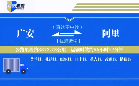 广安到阿里物流公司