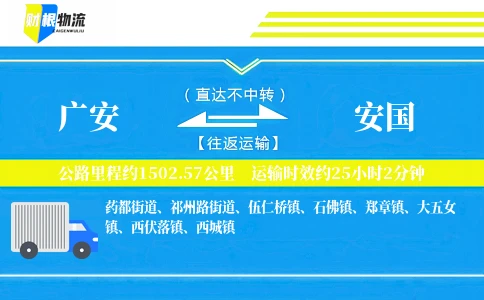 广安到安国物流公司