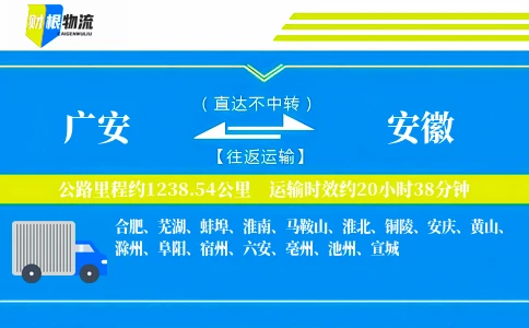 广安到安徽物流公司