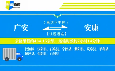 广安到安康物流公司