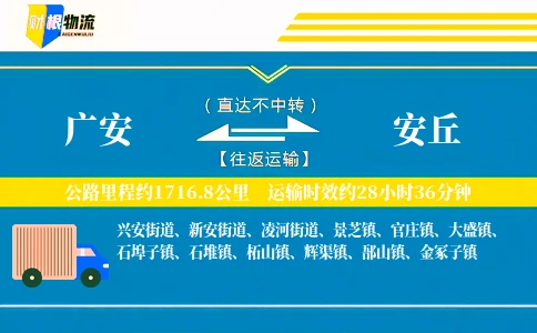 广安到安丘物流公司