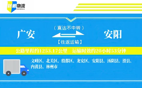 广安到安阳物流公司