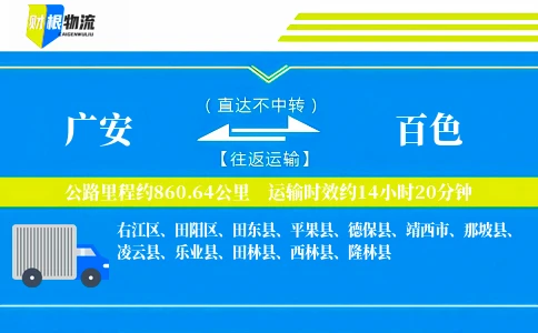 广安到百色物流公司