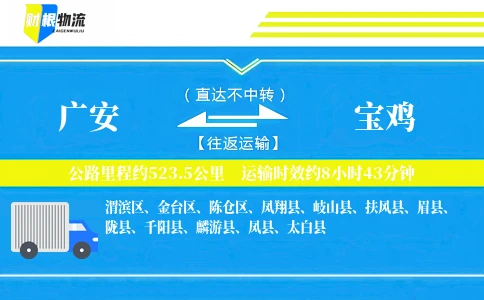 广安到宝鸡物流公司