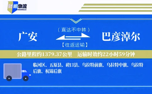 广安到巴彦淖尔物流公司