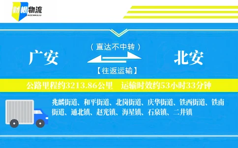 广安到北安物流公司