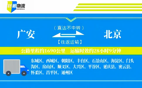 广安到北京物流公司