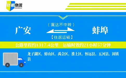 广安到蚌埠物流公司