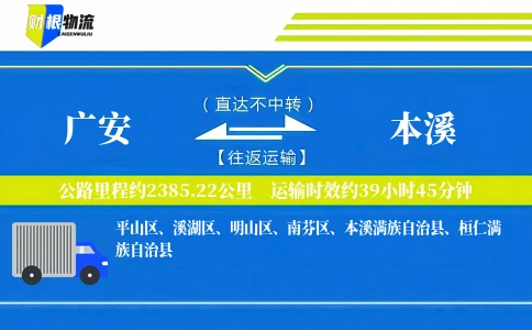广安到本溪物流公司